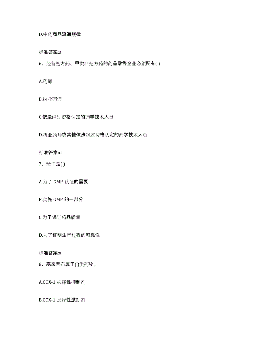 2022-2023年度河南省周口市太康县执业药师继续教育考试强化训练试卷B卷附答案_第3页