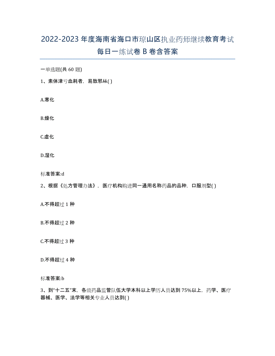 2022-2023年度海南省海口市琼山区执业药师继续教育考试每日一练试卷B卷含答案_第1页