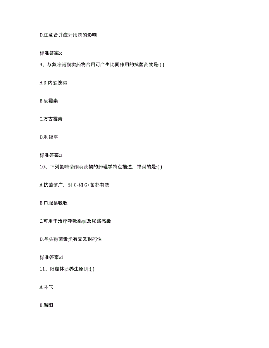 2022-2023年度海南省海口市琼山区执业药师继续教育考试每日一练试卷B卷含答案_第4页