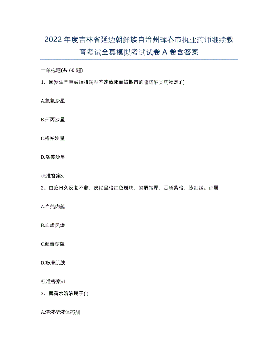 2022年度吉林省延边朝鲜族自治州珲春市执业药师继续教育考试全真模拟考试试卷A卷含答案_第1页