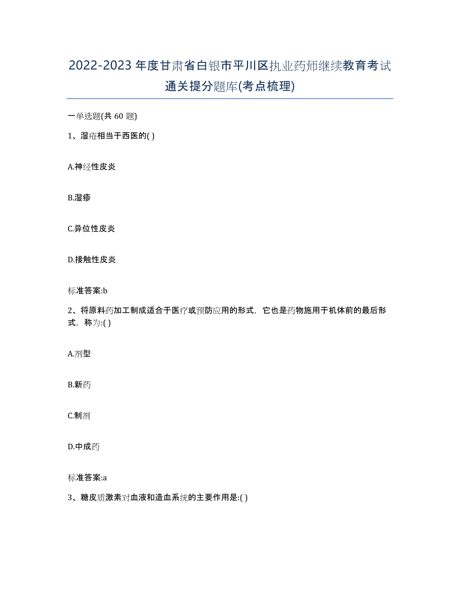 2022-2023年度甘肃省白银市平川区执业药师继续教育考试通关提分题库(考点梳理)_第1页