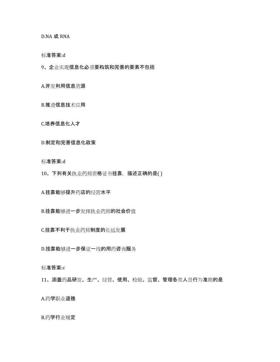 2022-2023年度甘肃省白银市平川区执业药师继续教育考试通关提分题库(考点梳理)_第4页