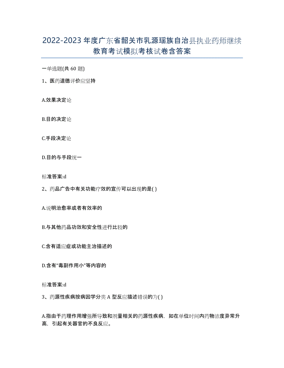 2022-2023年度广东省韶关市乳源瑶族自治县执业药师继续教育考试模拟考核试卷含答案_第1页