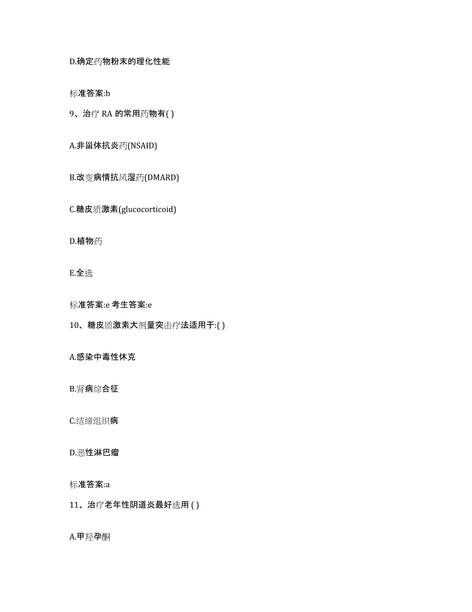 2022-2023年度广东省韶关市乳源瑶族自治县执业药师继续教育考试模拟考核试卷含答案_第4页