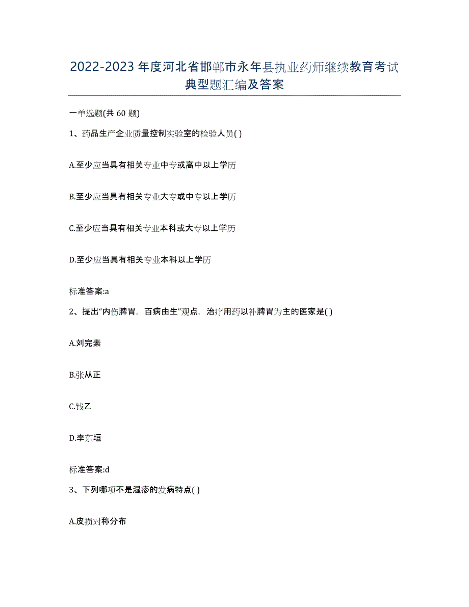 2022-2023年度河北省邯郸市永年县执业药师继续教育考试典型题汇编及答案_第1页