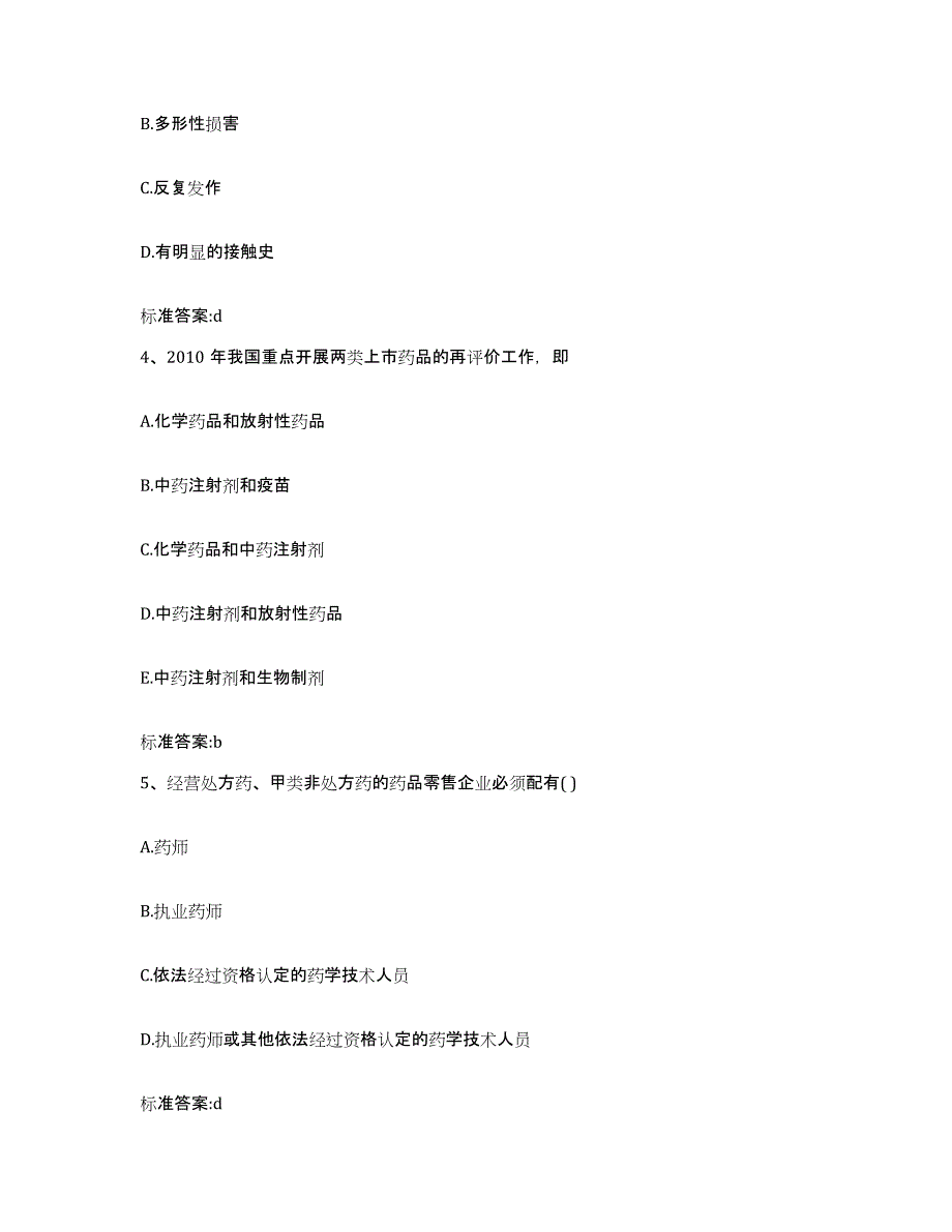 2022-2023年度河北省邯郸市永年县执业药师继续教育考试典型题汇编及答案_第2页