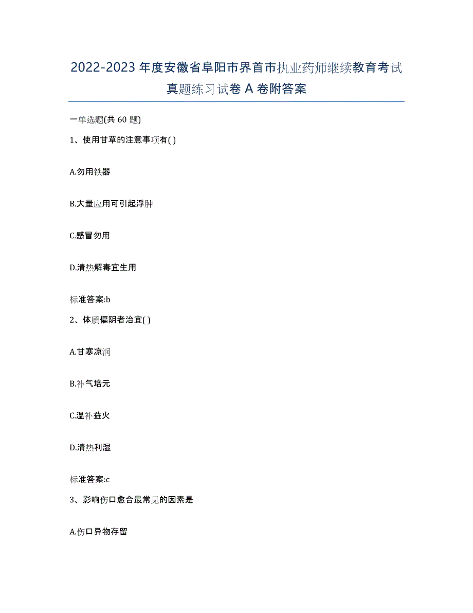 2022-2023年度安徽省阜阳市界首市执业药师继续教育考试真题练习试卷A卷附答案_第1页