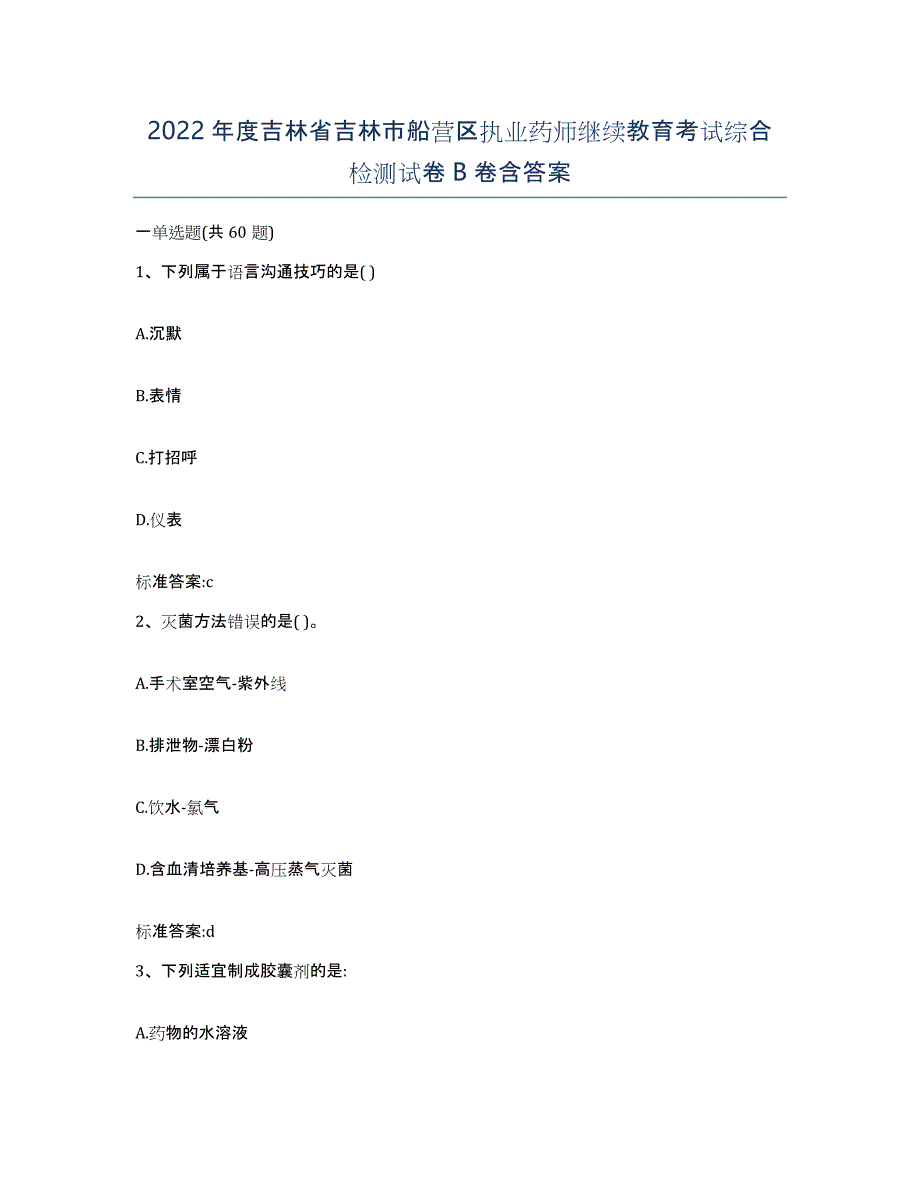 2022年度吉林省吉林市船营区执业药师继续教育考试综合检测试卷B卷含答案_第1页