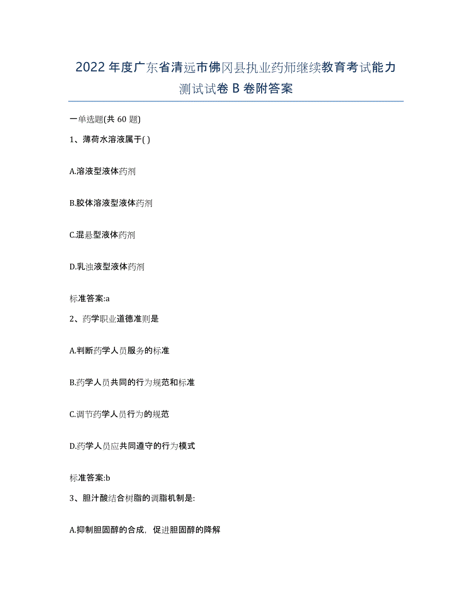 2022年度广东省清远市佛冈县执业药师继续教育考试能力测试试卷B卷附答案_第1页