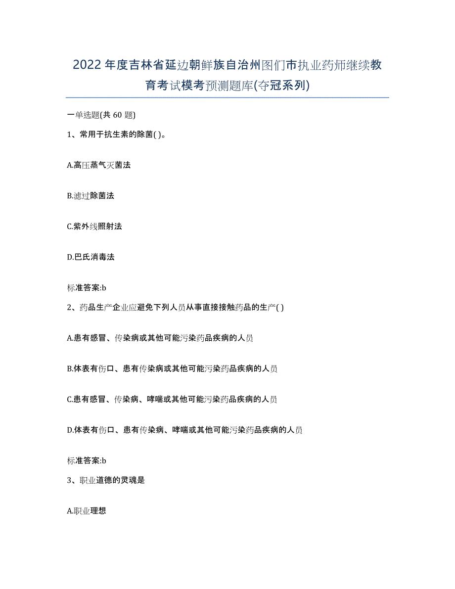 2022年度吉林省延边朝鲜族自治州图们市执业药师继续教育考试模考预测题库(夺冠系列)_第1页