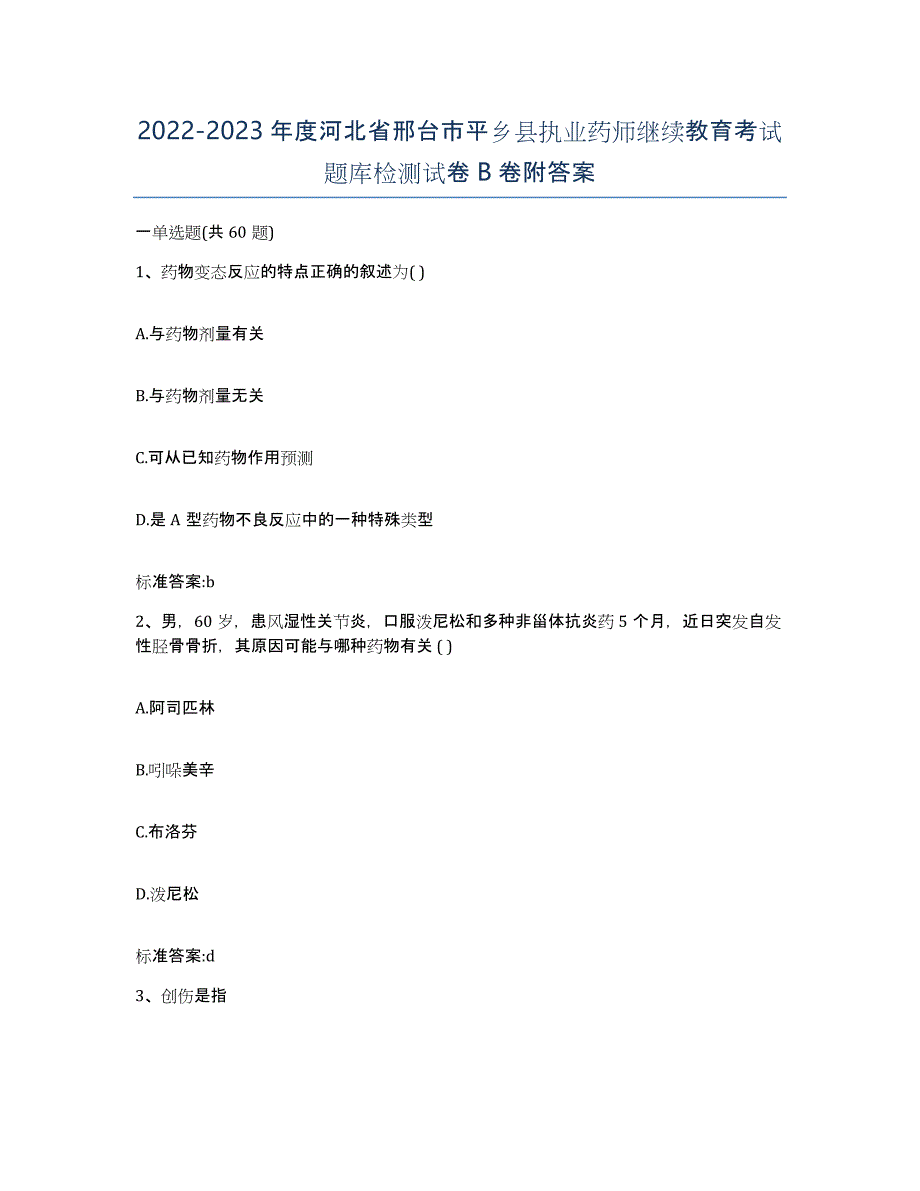 2022-2023年度河北省邢台市平乡县执业药师继续教育考试题库检测试卷B卷附答案_第1页