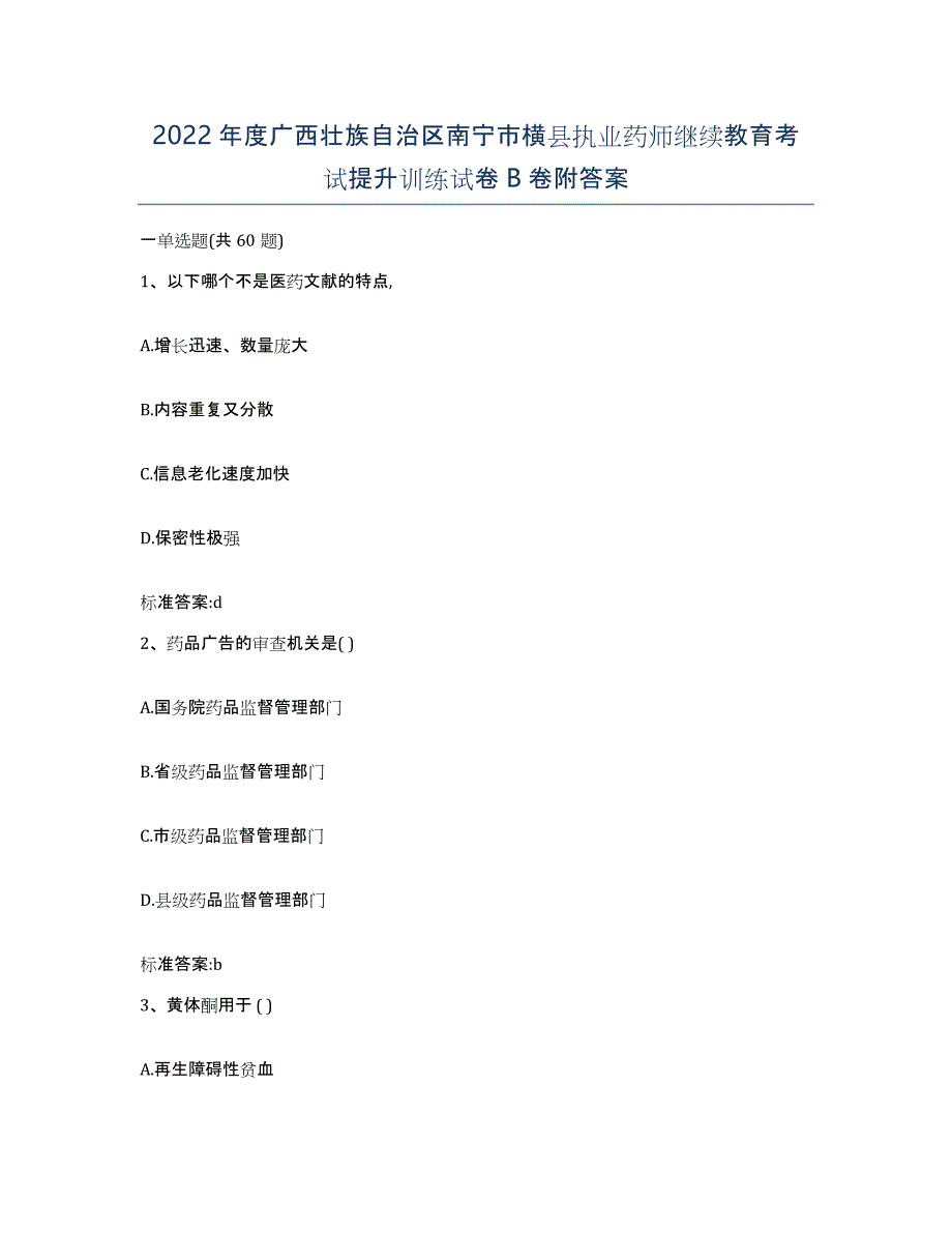 2022年度广西壮族自治区南宁市横县执业药师继续教育考试提升训练试卷B卷附答案_第1页