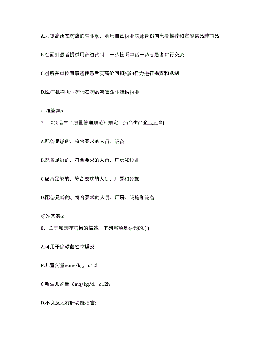 2022年度广西壮族自治区南宁市横县执业药师继续教育考试提升训练试卷B卷附答案_第3页