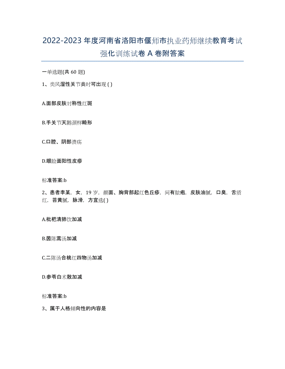 2022-2023年度河南省洛阳市偃师市执业药师继续教育考试强化训练试卷A卷附答案_第1页