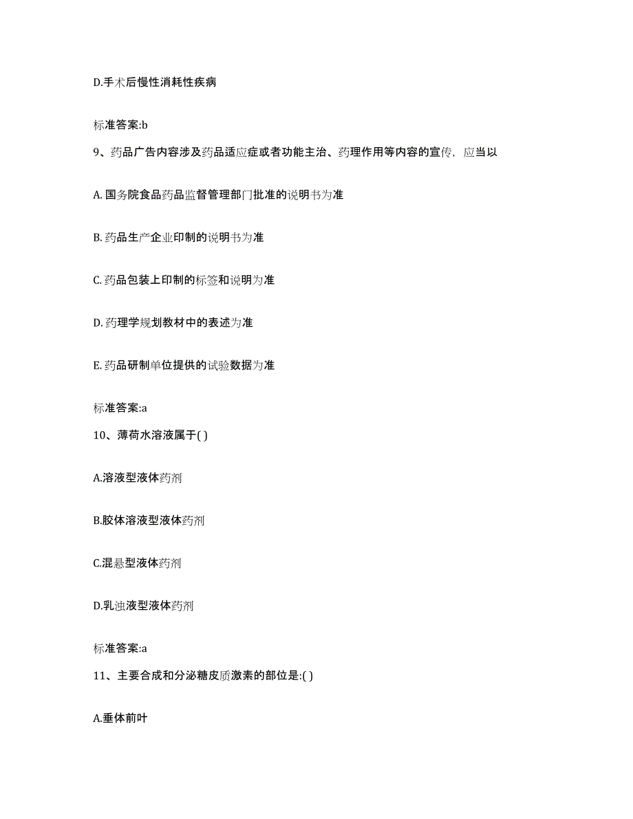 2022-2023年度河北省衡水市执业药师继续教育考试自我提分评估(附答案)_第4页