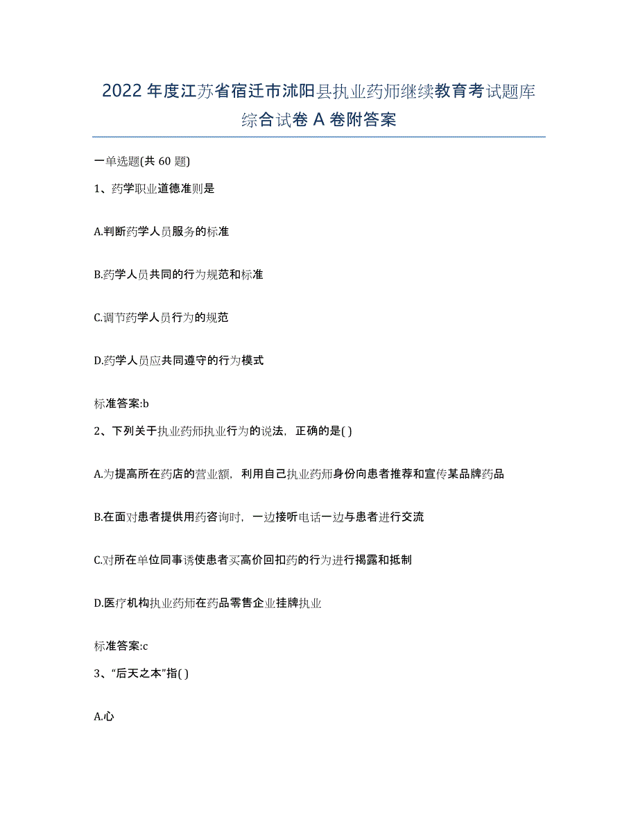 2022年度江苏省宿迁市沭阳县执业药师继续教育考试题库综合试卷A卷附答案_第1页