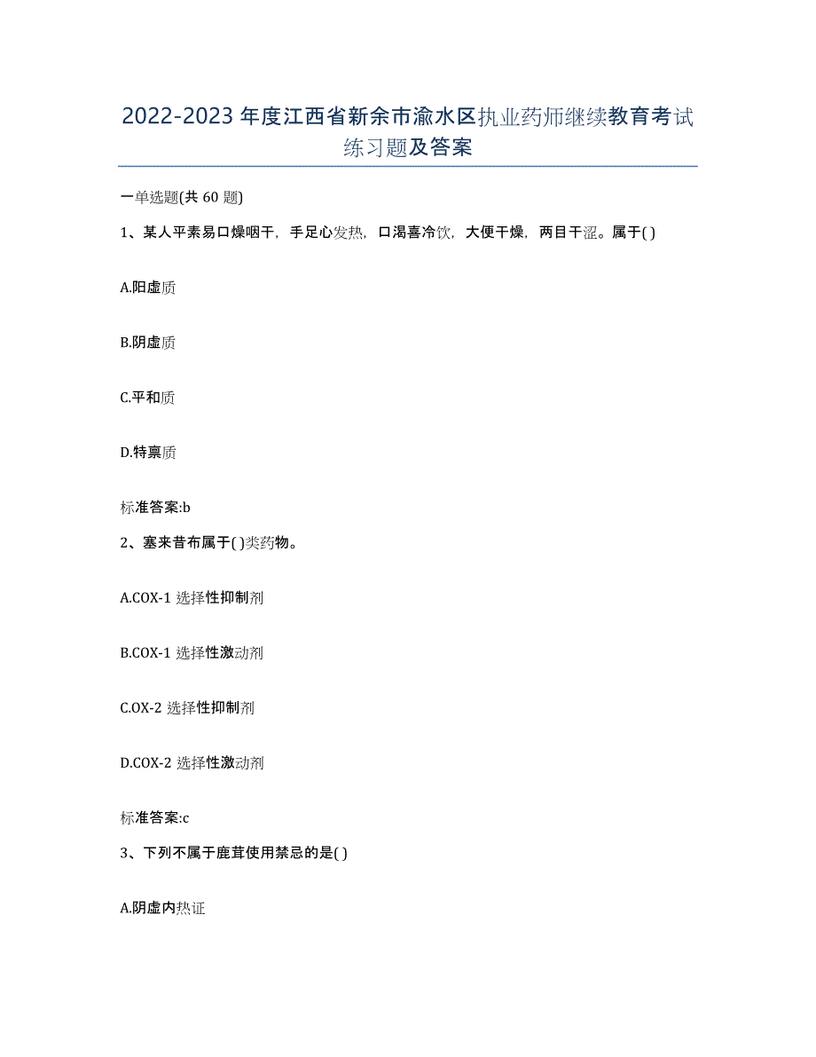 2022-2023年度江西省新余市渝水区执业药师继续教育考试练习题及答案_第1页