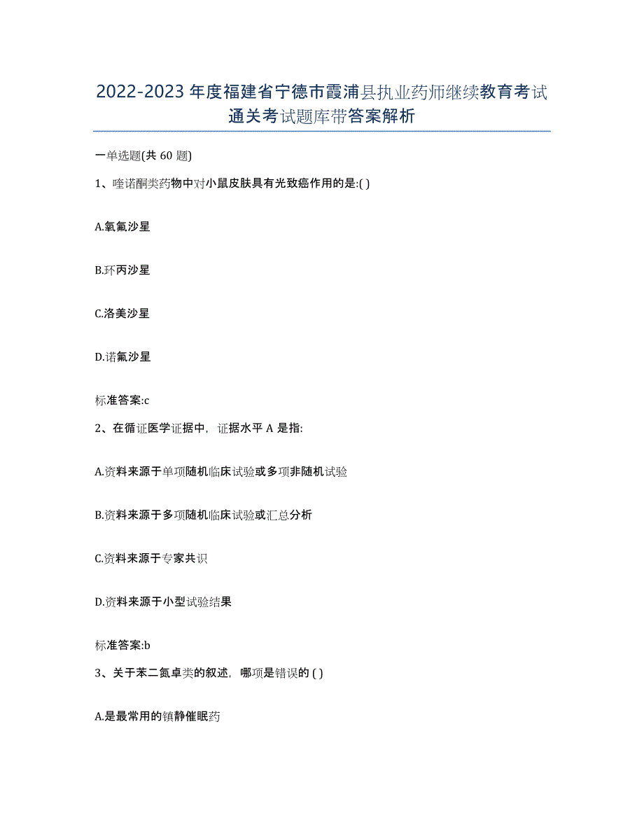 2022-2023年度福建省宁德市霞浦县执业药师继续教育考试通关考试题库带答案解析_第1页