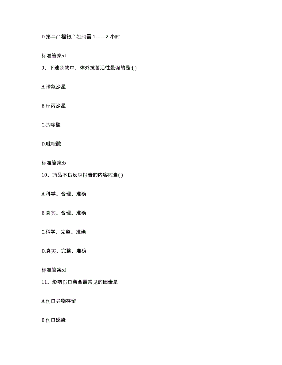 2022-2023年度福建省宁德市霞浦县执业药师继续教育考试通关考试题库带答案解析_第4页