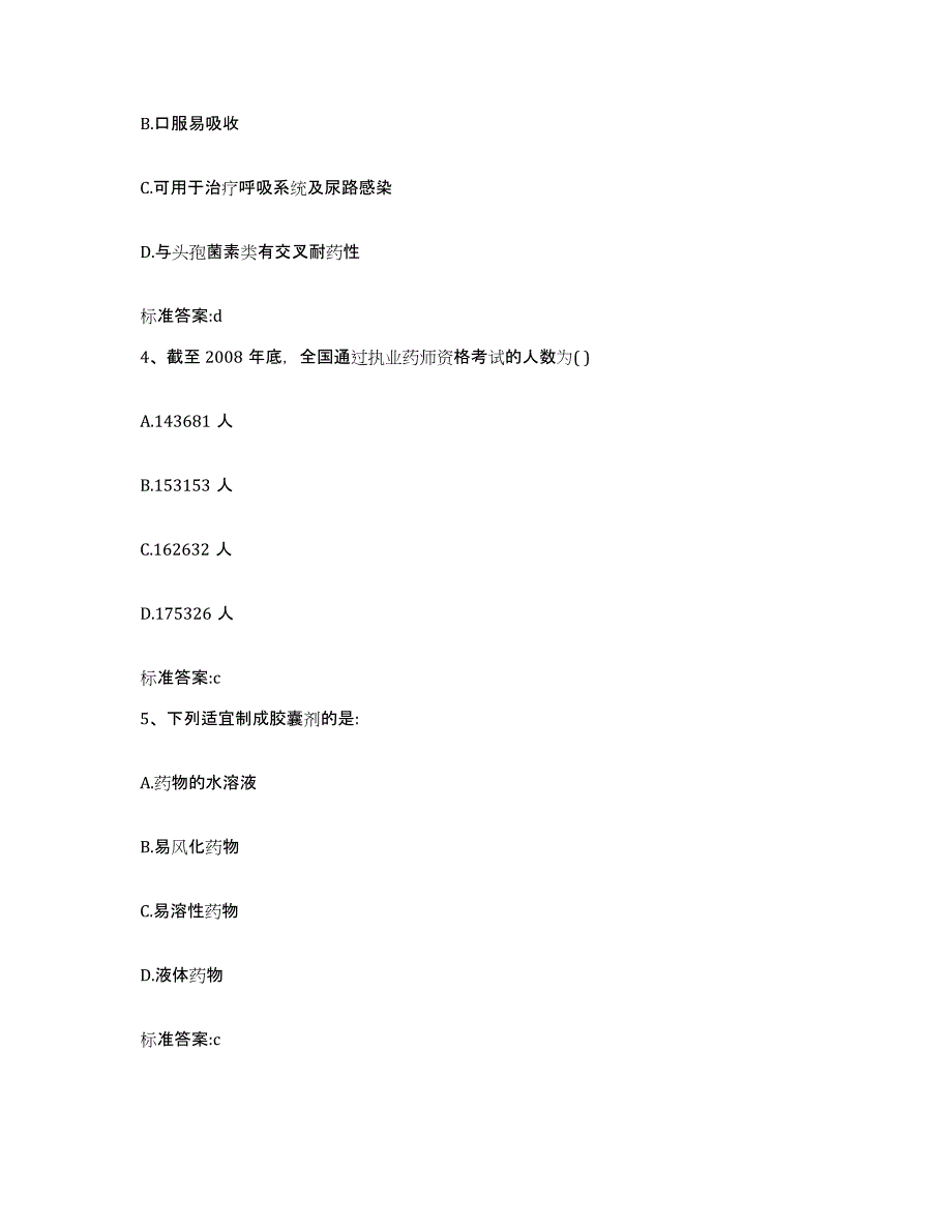 2022-2023年度甘肃省甘南藏族自治州舟曲县执业药师继续教育考试模拟考试试卷B卷含答案_第2页