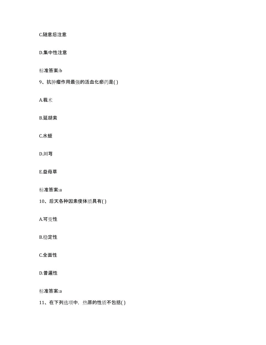 2022-2023年度甘肃省甘南藏族自治州舟曲县执业药师继续教育考试模拟考试试卷B卷含答案_第4页