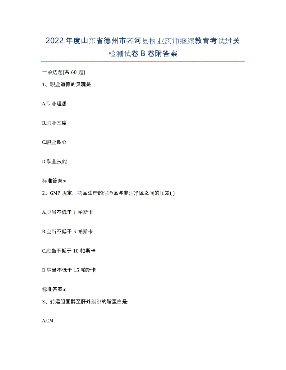 2022年度山东省德州市齐河县执业药师继续教育考试过关检测试卷B卷附答案_第1页