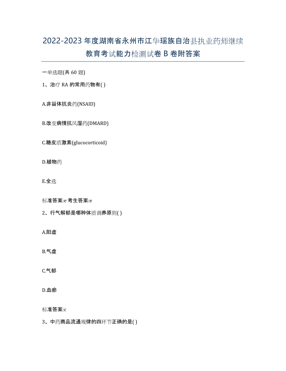 2022-2023年度湖南省永州市江华瑶族自治县执业药师继续教育考试能力检测试卷B卷附答案_第1页