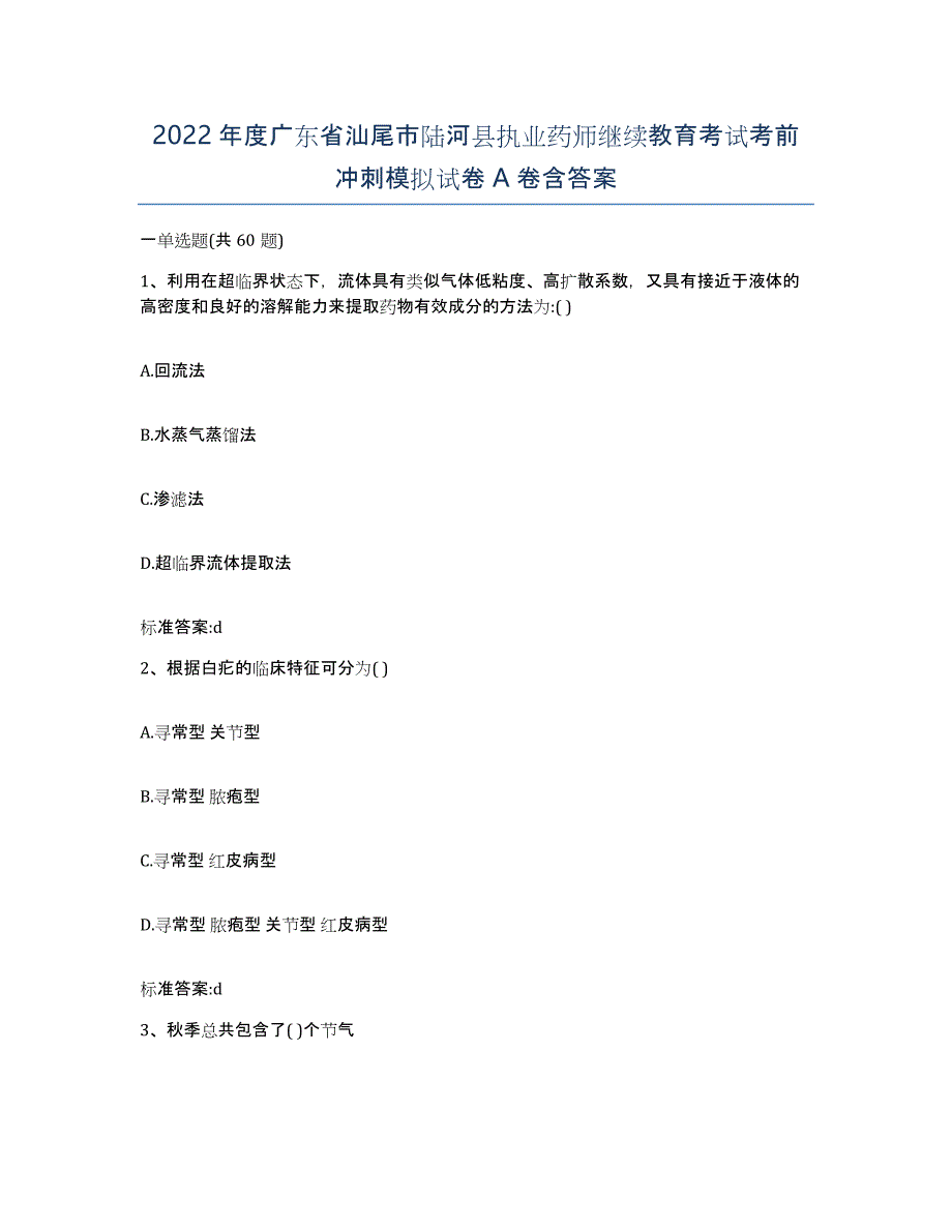 2022年度广东省汕尾市陆河县执业药师继续教育考试考前冲刺模拟试卷A卷含答案_第1页