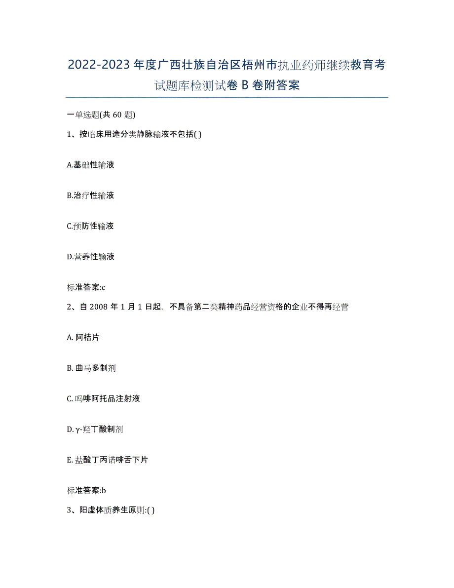 2022-2023年度广西壮族自治区梧州市执业药师继续教育考试题库检测试卷B卷附答案_第1页