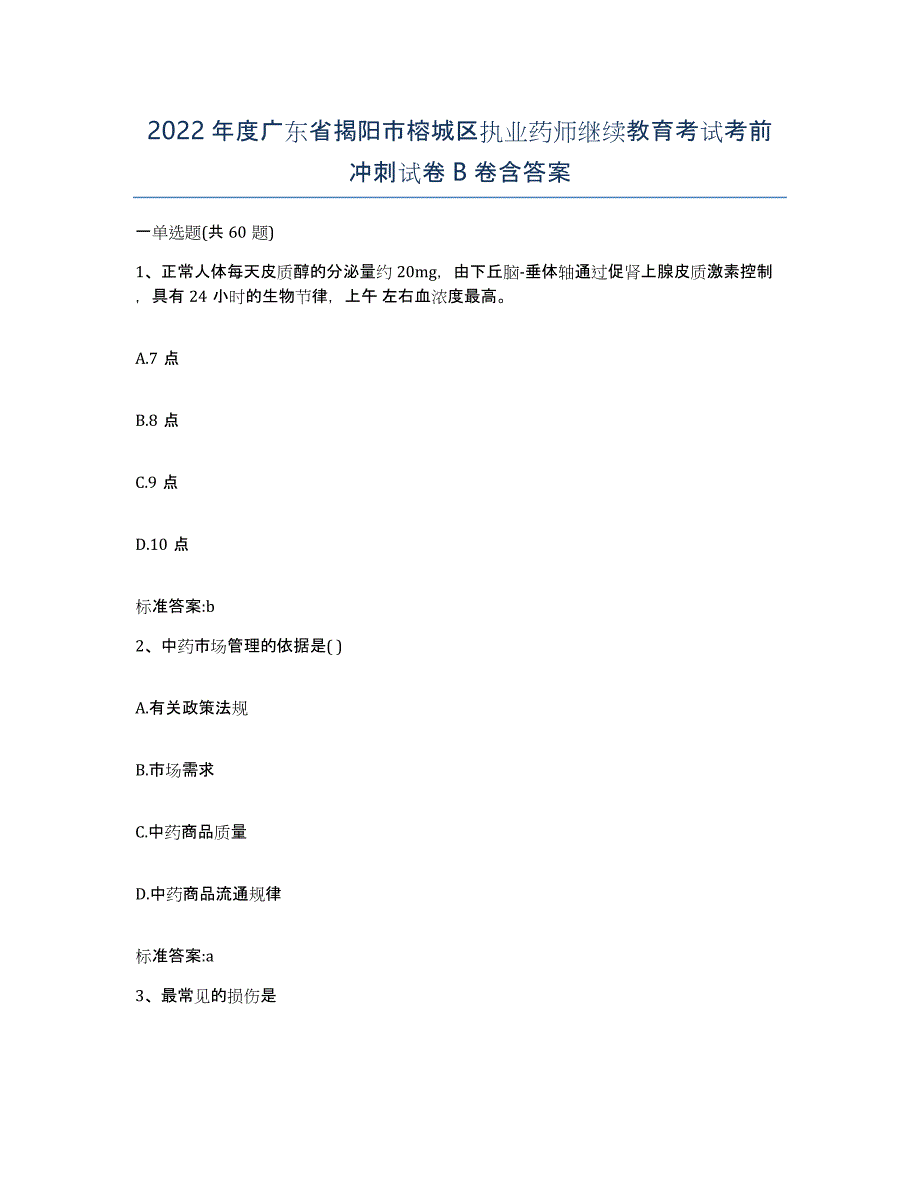 2022年度广东省揭阳市榕城区执业药师继续教育考试考前冲刺试卷B卷含答案_第1页