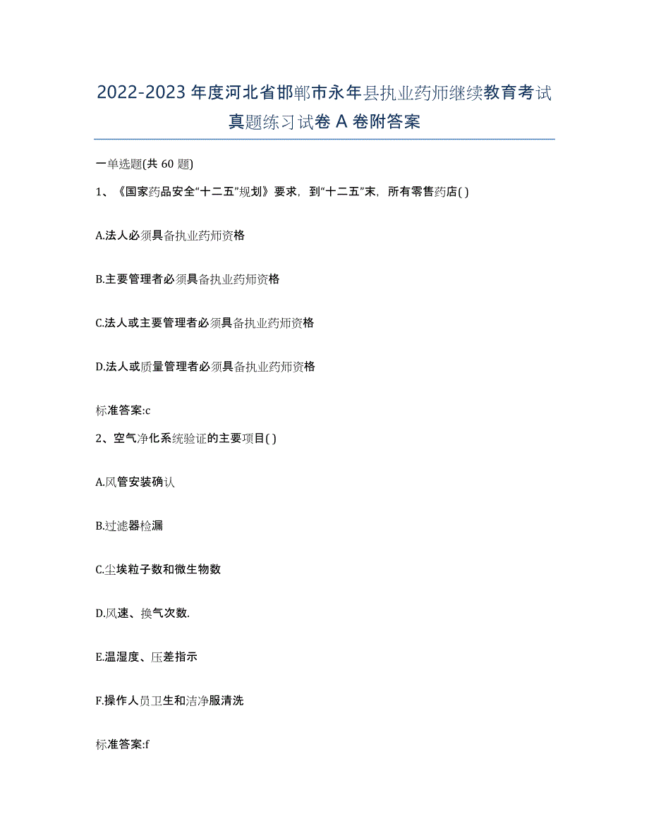 2022-2023年度河北省邯郸市永年县执业药师继续教育考试真题练习试卷A卷附答案_第1页