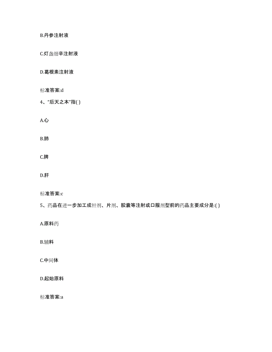 2022年度内蒙古自治区呼和浩特市回民区执业药师继续教育考试模拟考核试卷含答案_第2页