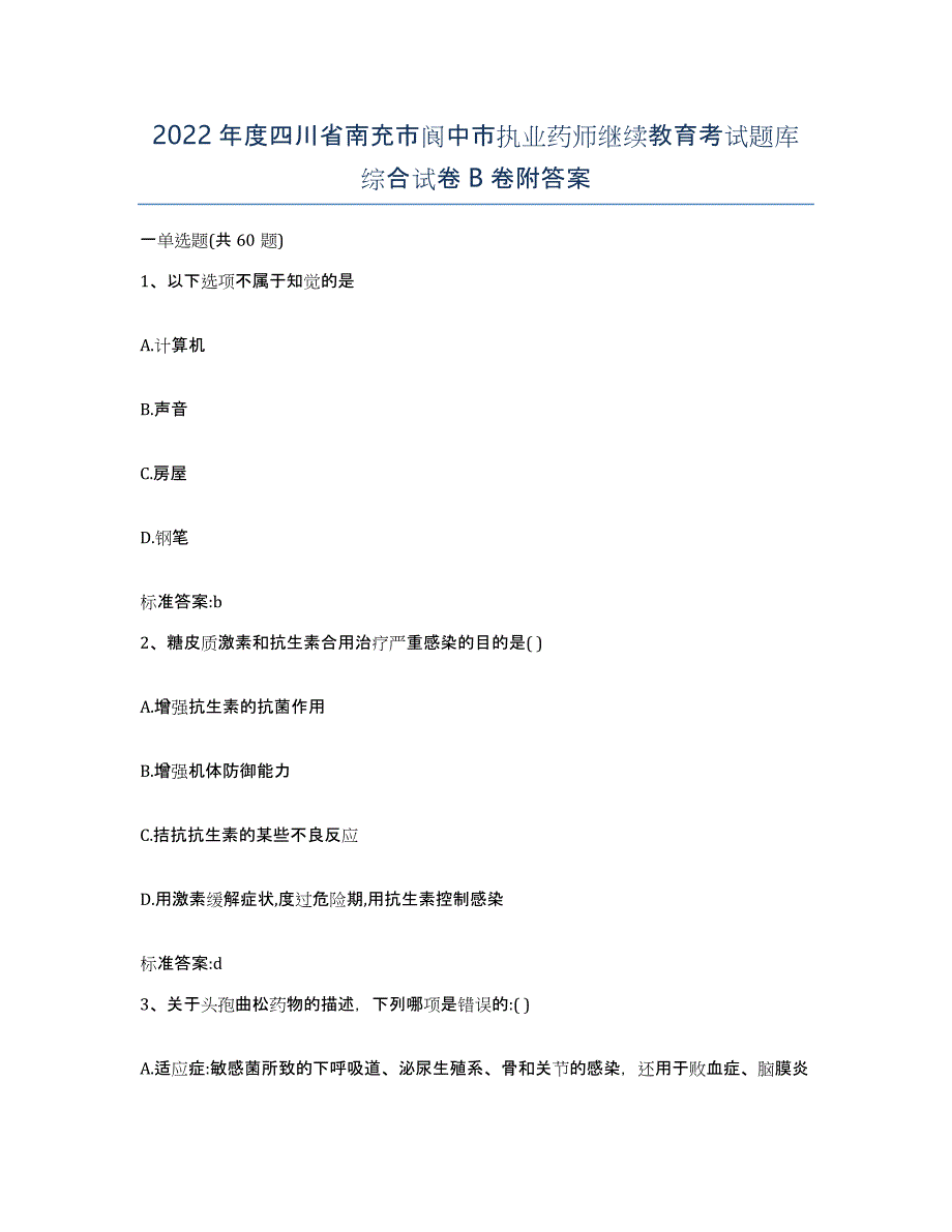 2022年度四川省南充市阆中市执业药师继续教育考试题库综合试卷B卷附答案_第1页