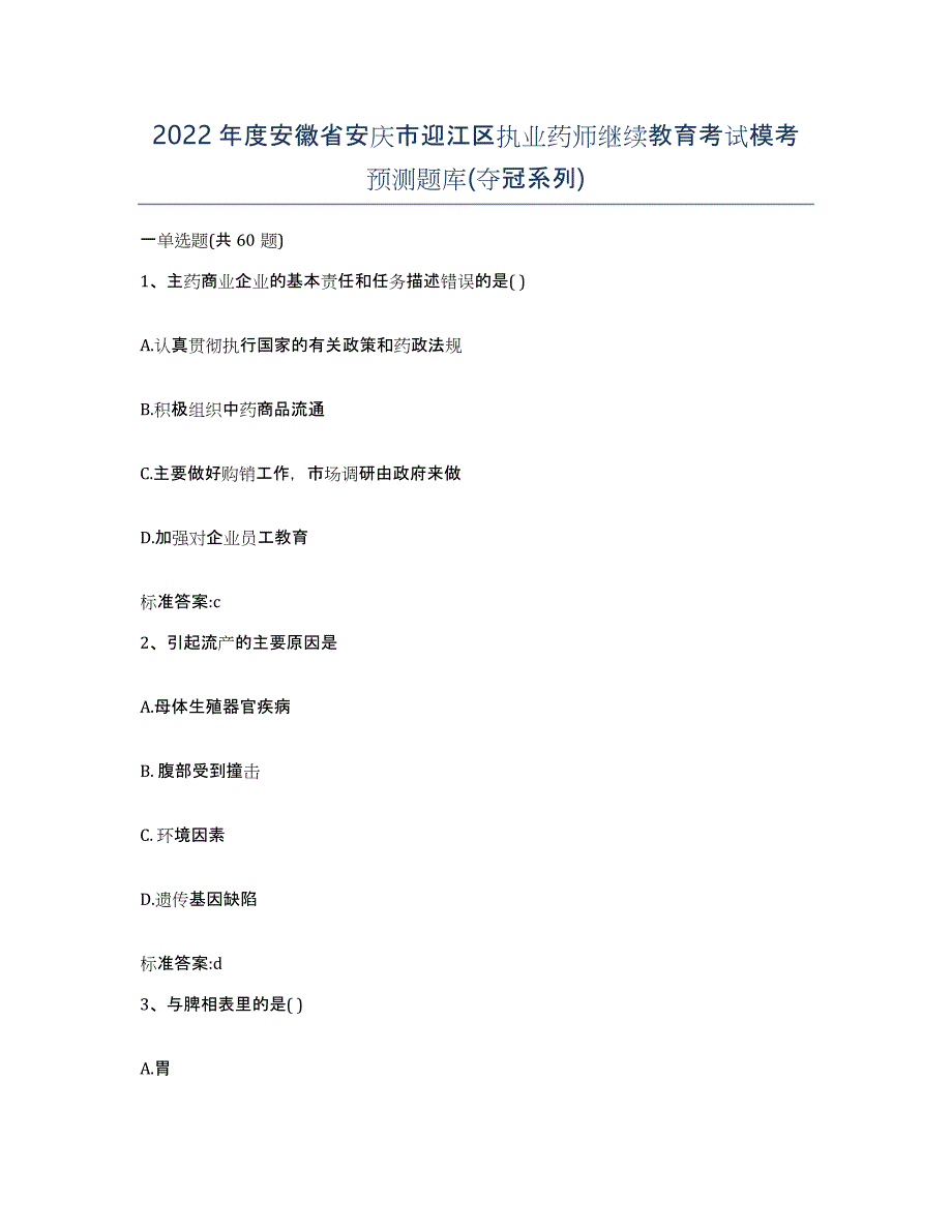 2022年度安徽省安庆市迎江区执业药师继续教育考试模考预测题库(夺冠系列)_第1页