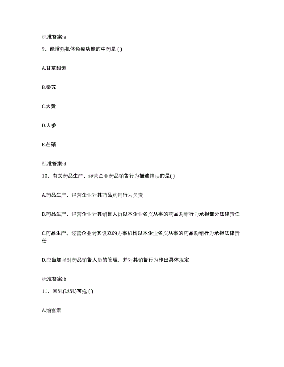 2022年度安徽省安庆市迎江区执业药师继续教育考试模考预测题库(夺冠系列)_第4页