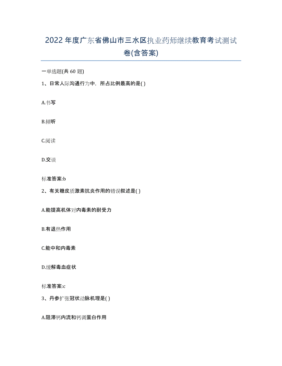 2022年度广东省佛山市三水区执业药师继续教育考试测试卷(含答案)_第1页