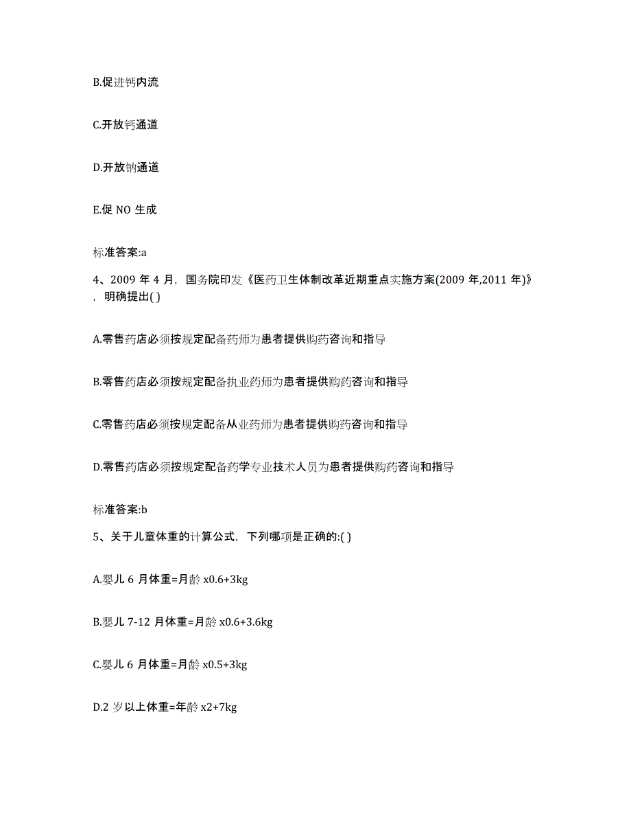 2022年度广东省佛山市三水区执业药师继续教育考试测试卷(含答案)_第2页