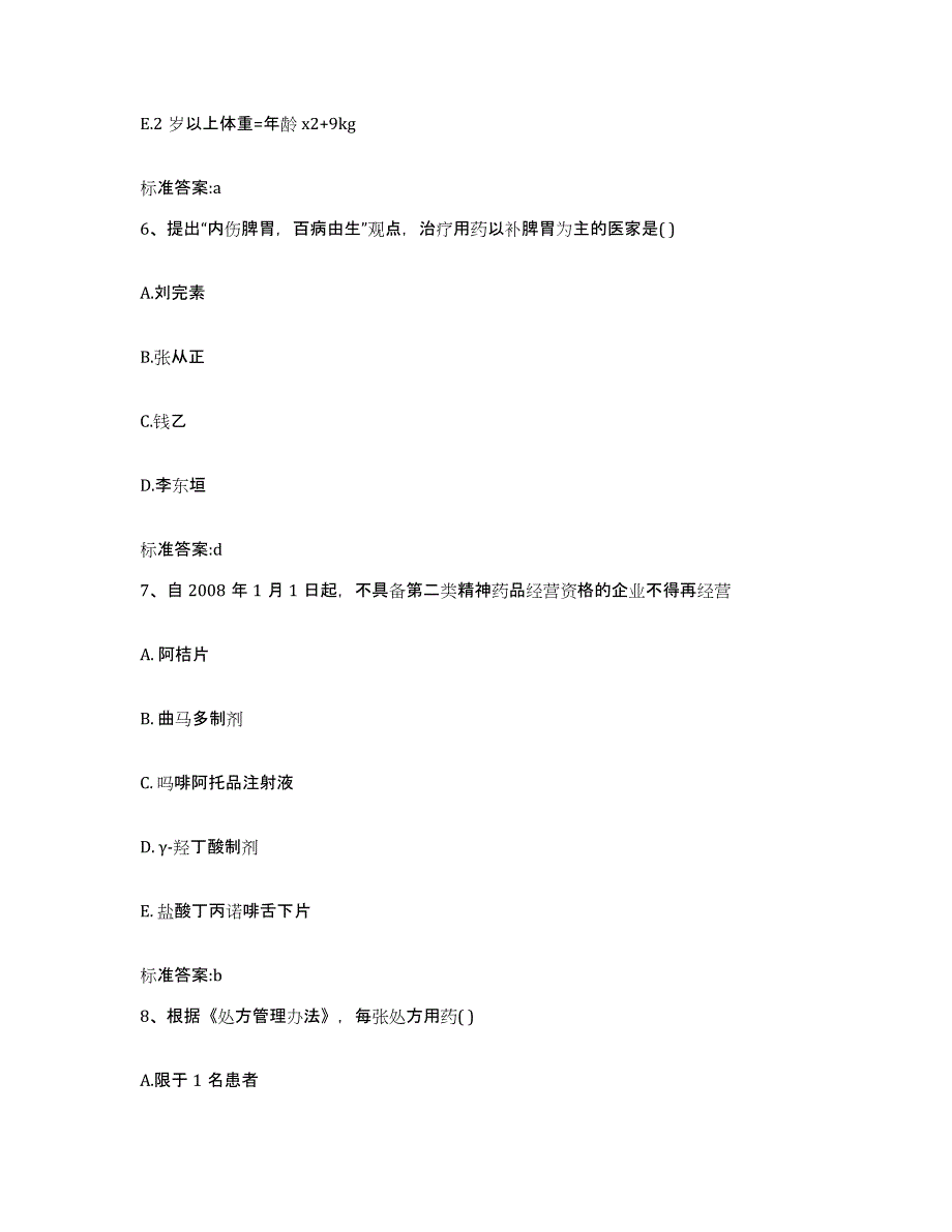 2022年度广东省佛山市三水区执业药师继续教育考试测试卷(含答案)_第3页