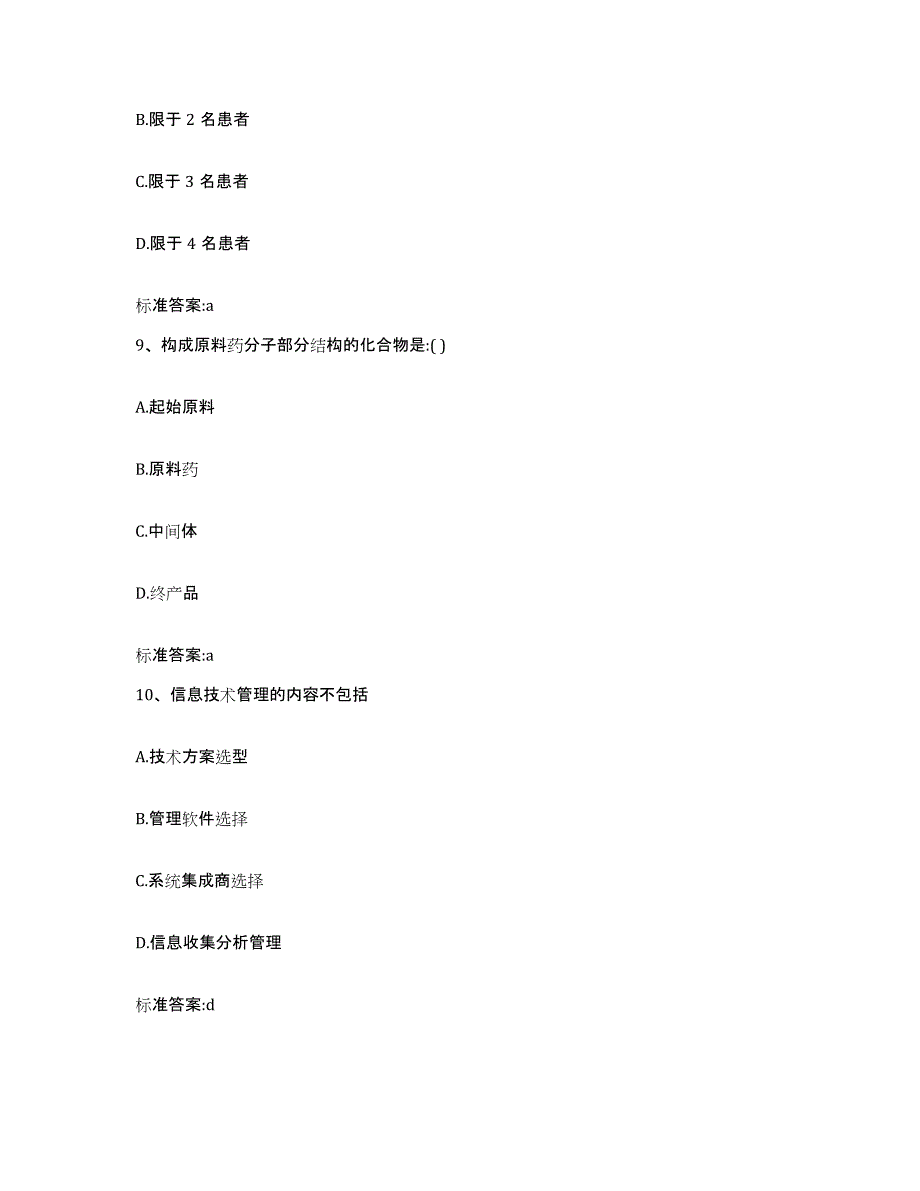 2022年度广东省佛山市三水区执业药师继续教育考试测试卷(含答案)_第4页