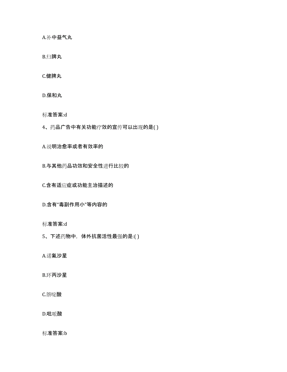 2022-2023年度浙江省金华市浦江县执业药师继续教育考试通关提分题库(考点梳理)_第2页