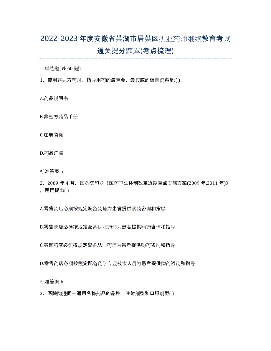 2022-2023年度安徽省巢湖市居巢区执业药师继续教育考试通关提分题库(考点梳理)_第1页