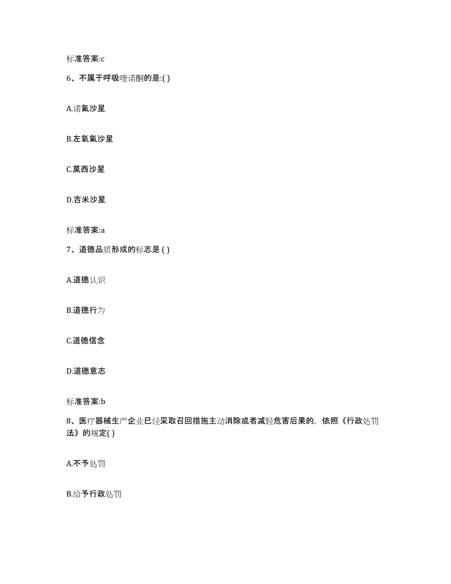 2022-2023年度安徽省巢湖市居巢区执业药师继续教育考试通关提分题库(考点梳理)_第3页