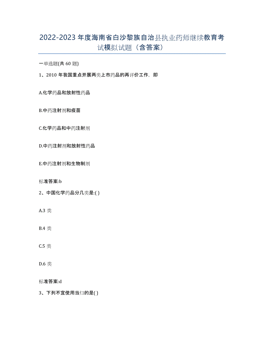 2022-2023年度海南省白沙黎族自治县执业药师继续教育考试模拟试题（含答案）_第1页