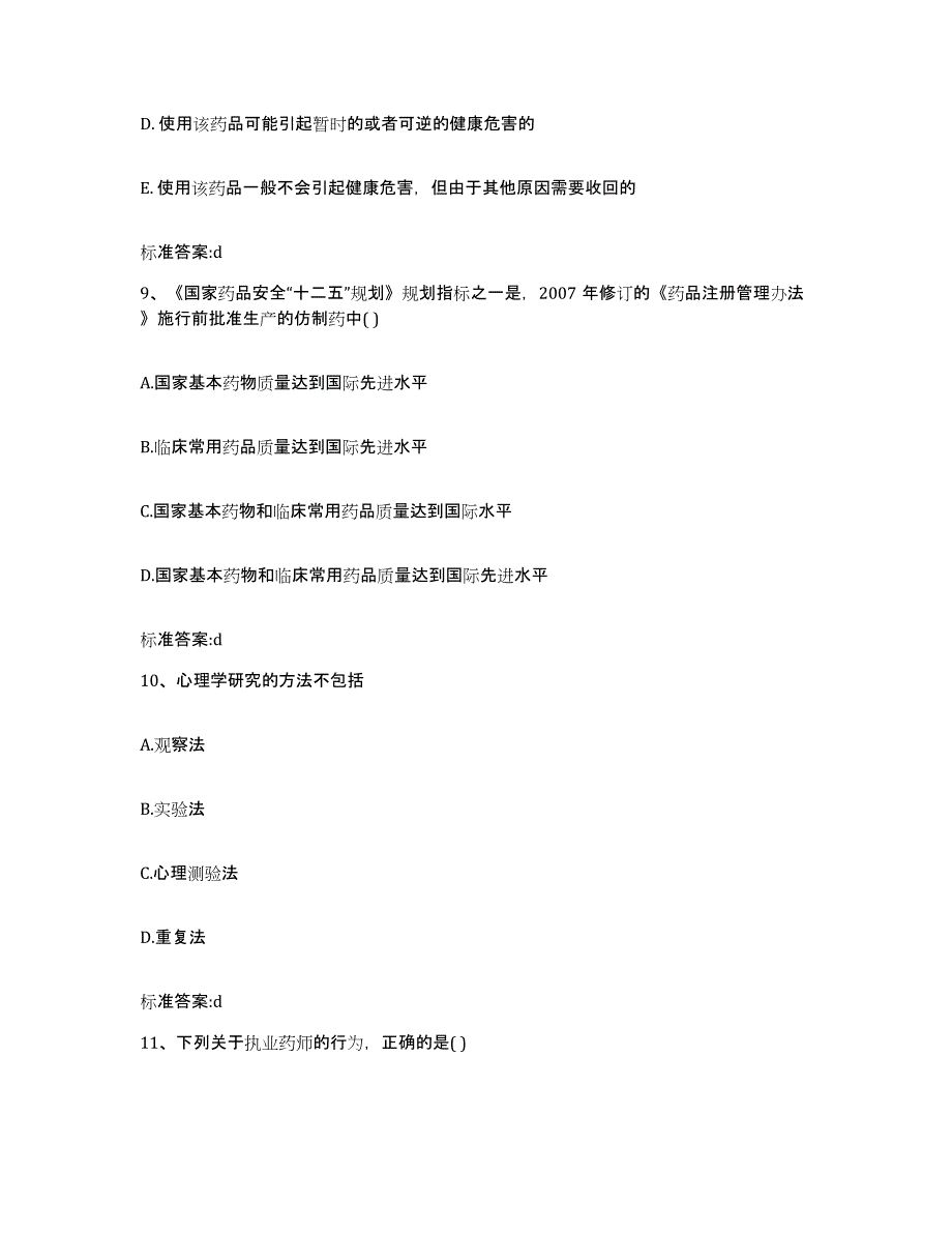 2022年度内蒙古自治区兴安盟扎赉特旗执业药师继续教育考试真题附答案_第4页