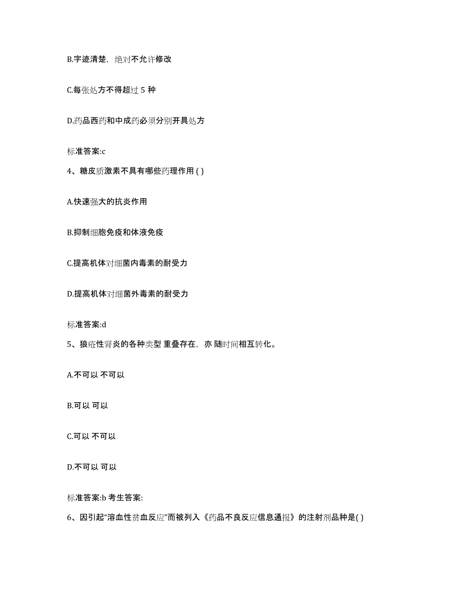 2022年度广西壮族自治区南宁市上林县执业药师继续教育考试通关提分题库及完整答案_第2页