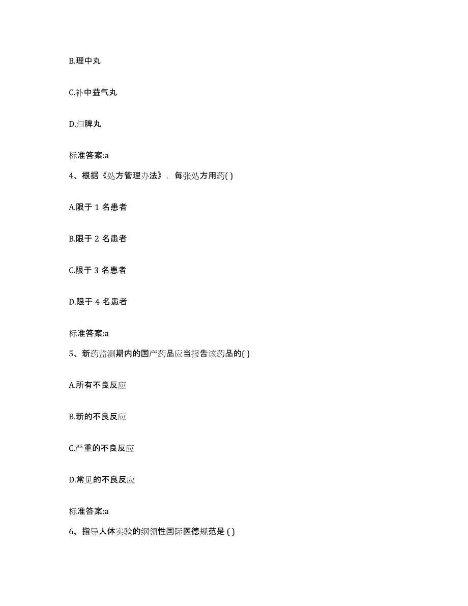 2022-2023年度浙江省温州市永嘉县执业药师继续教育考试自我检测试卷A卷附答案_第2页