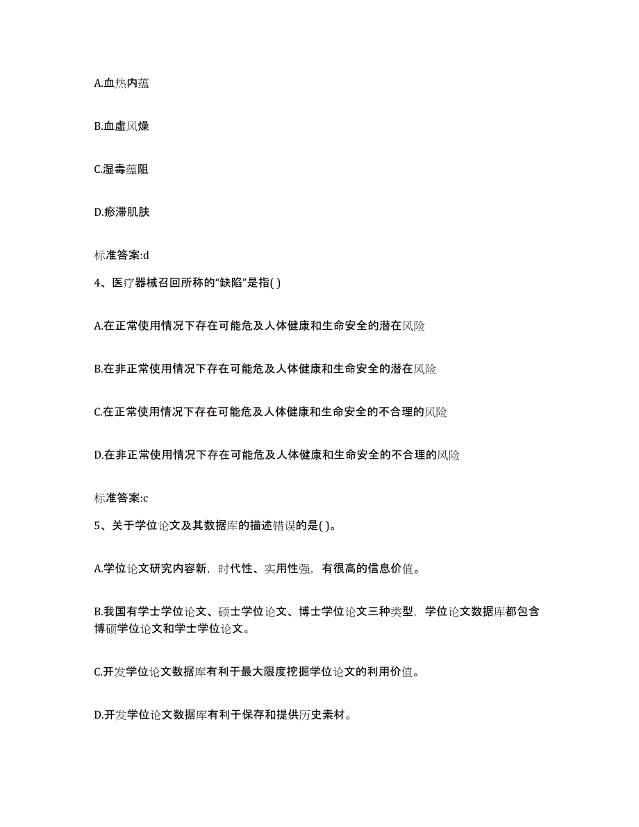 2022-2023年度江苏省淮安市清河区执业药师继续教育考试高分通关题库A4可打印版_第2页