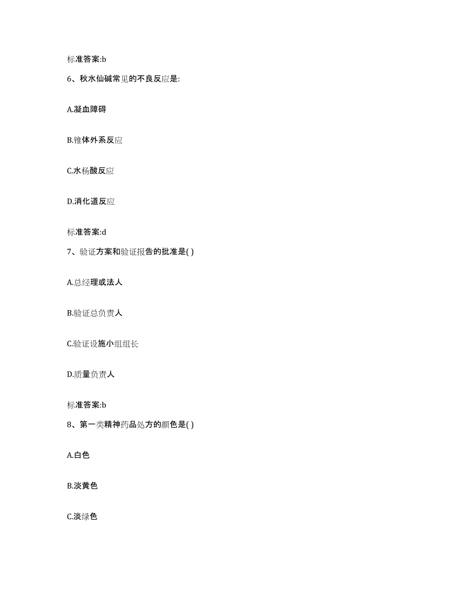 2022-2023年度江苏省淮安市清河区执业药师继续教育考试高分通关题库A4可打印版_第3页