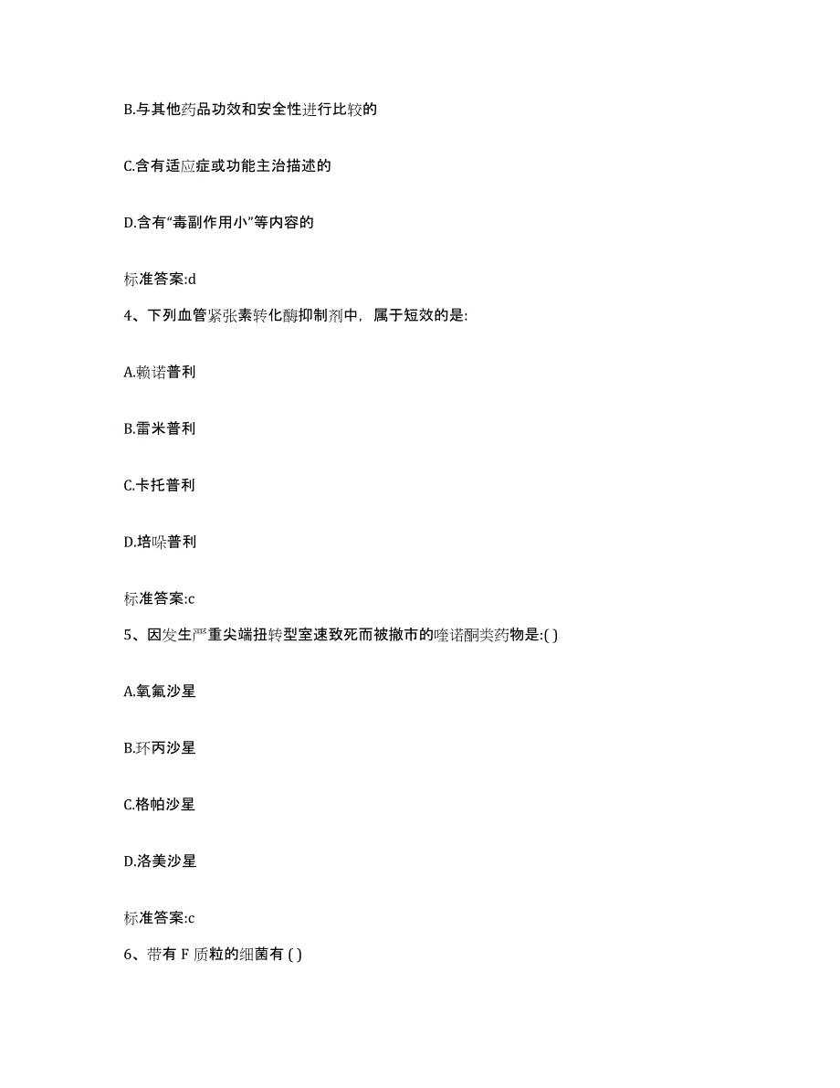 2022年度四川省成都市都江堰市执业药师继续教育考试题库与答案_第2页