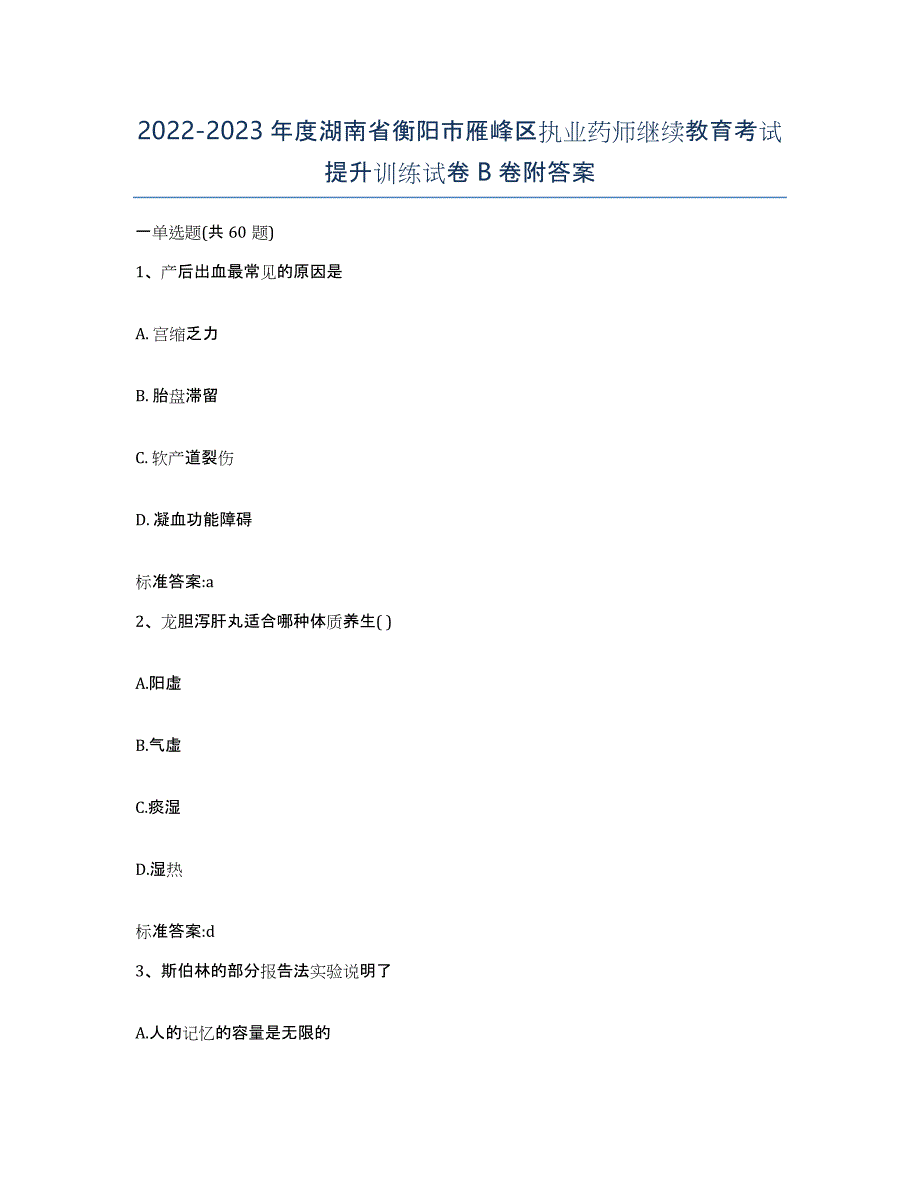 2022-2023年度湖南省衡阳市雁峰区执业药师继续教育考试提升训练试卷B卷附答案_第1页